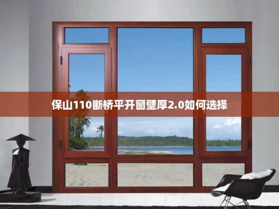 保山110断桥平开窗壁厚2.0如何选择