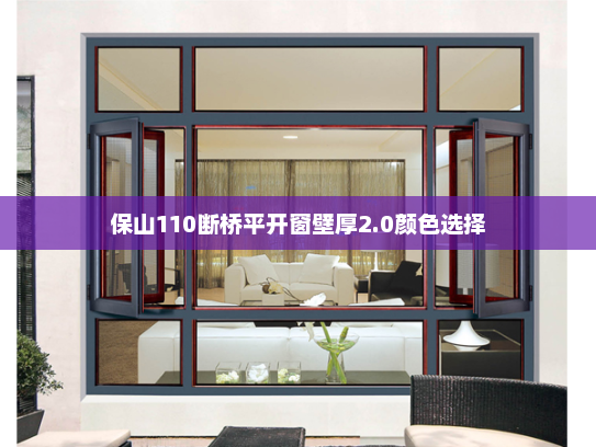 保山110断桥平开窗壁厚2.0颜色选择