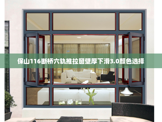 保山116断桥六轨推拉窗壁厚下滑3.0颜色选择