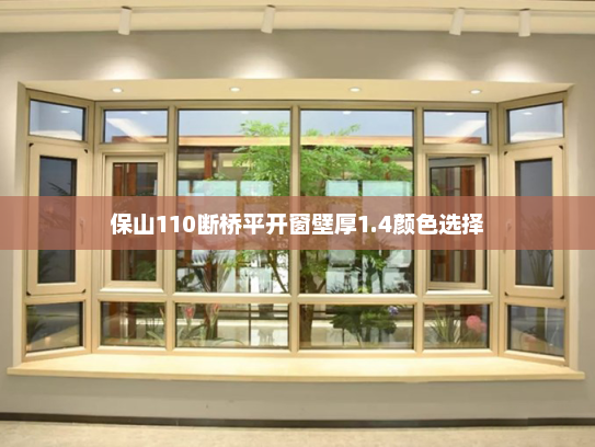 保山110断桥平开窗壁厚1.4颜色选择