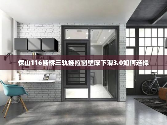保山116断桥三轨推拉窗壁厚下滑3.0如何选择