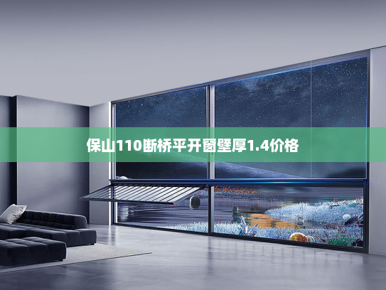 保山110断桥平开窗壁厚1.4价格