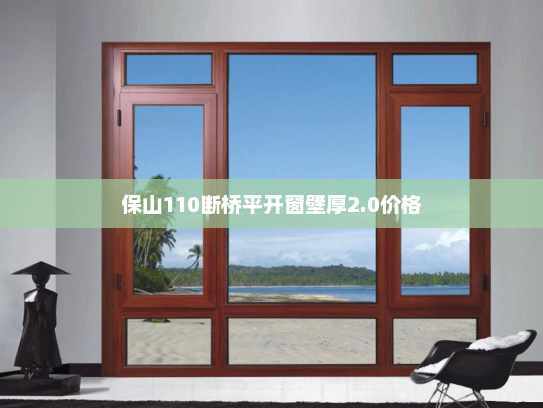 保山110断桥平开窗壁厚2.0价格