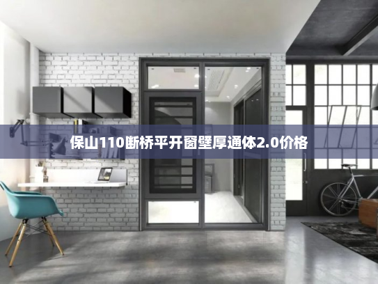 保山110断桥平开窗壁厚通体2.0价格