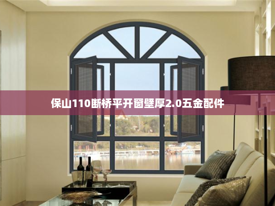 保山110断桥平开窗壁厚2.0五金配件