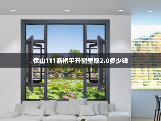 保山111断桥平开窗壁厚2.0多少钱