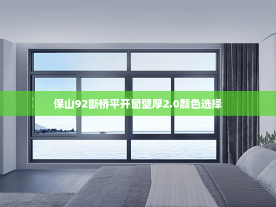 保山92断桥平开窗壁厚2.0颜色选择