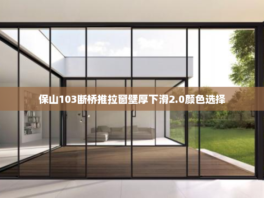 保山103断桥推拉窗壁厚下滑2.0颜色选择