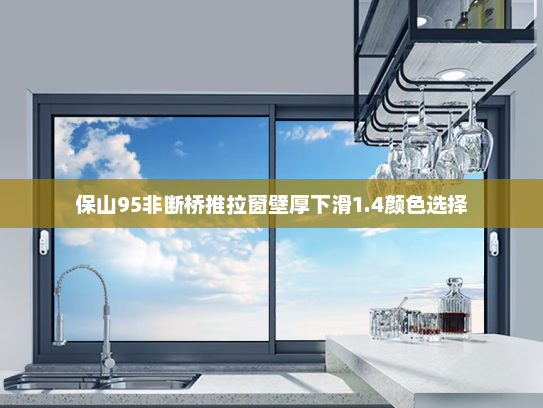 保山95非断桥推拉窗壁厚下滑1.4颜色选择