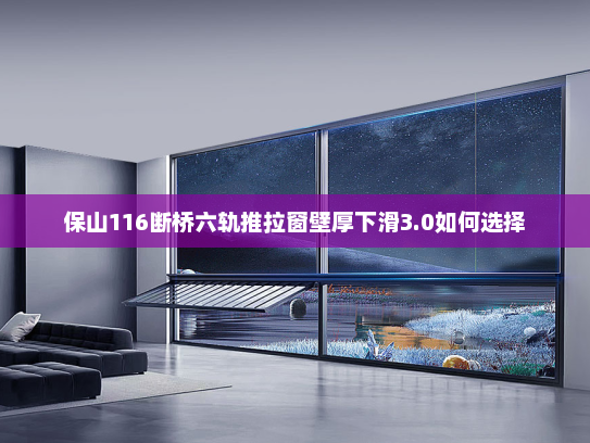 保山116断桥六轨推拉窗壁厚下滑3.0如何选择