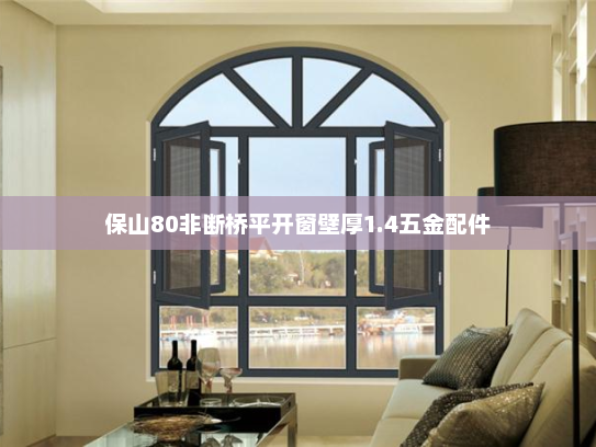 保山80非断桥平开窗壁厚1.4五金配件