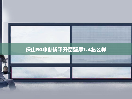 保山80非断桥平开窗壁厚1.4怎么样