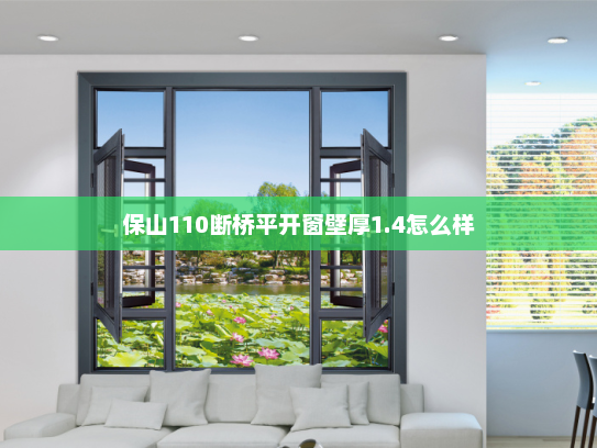 保山110断桥平开窗壁厚1.4怎么样