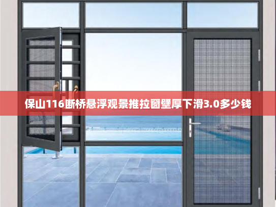 保山116断桥悬浮观景推拉窗壁厚下滑3.0多少钱
