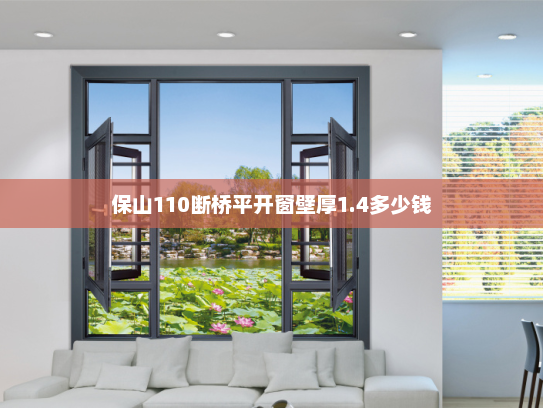 保山110断桥平开窗壁厚1.4多少钱