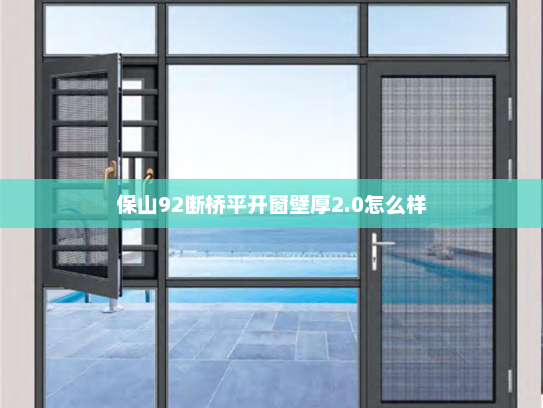 保山92断桥平开窗壁厚2.0怎么样