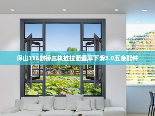 保山116断桥三轨推拉窗壁厚下滑3.0五金配件