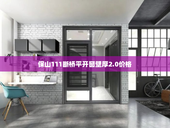 保山111断桥平开窗壁厚2.0价格