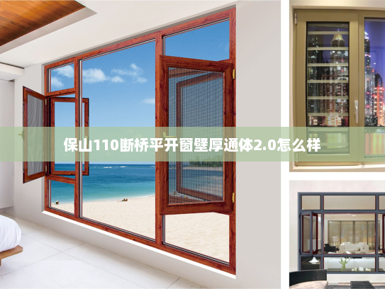 保山110断桥平开窗壁厚通体2.0怎么样